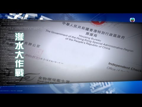 TVB新聞透視 ｜滲水大作戰 (繁／簡字幕)｜無綫新聞 TVB News