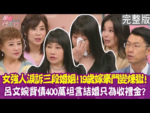 【完整版】女強人的三段婚姻！19歲嫁豪門 有如人間煉獄！前夫家把兒女送出國 被迫失聯心碎淚崩！呂文婉婚前慘背四百萬債務 辦婚宴只為了收禮金？單身行不行20250529（潘瑪莉、邵佩玲、呂文婉、劉韋廷）