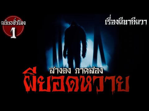 ผียอดหวาย ( สางดง ภาค 2 พาร์ทที่ 1 ) | ล้อมวง เล่าเรื่องผี Special Ep.