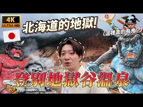 走進被稱為『地獄』的北海道溫泉地 這邊當地泡湯景色超震撼！ ｜ 🇯🇵 遊日本 北海道 登別地獄谷溫泉