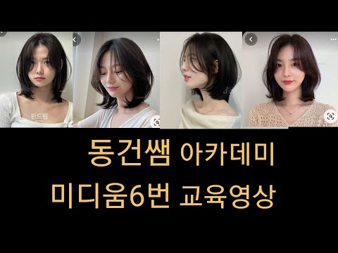 동건쌤 아카데미 미디움6번 교육영상 (바람머리.지라시.빌드컷.중단발컷)(빌드펌C컬펌)#동건쌤#동건쌤아카데미#동건쌤미용실#동건쌤아카데미위치#미디움헤어#빌드펌#헤어교육영상