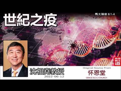 世紀之疫 (馬太福音8:1-4) - 沈祖堯教授【繁簡字幕 by Ellick Tang】