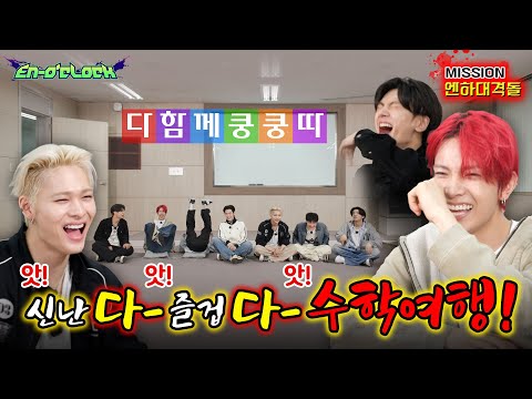 수학여행의 저녁 : 신난다! 즐겁다! 수학여행! | ENHYPEN (엔하이픈) 'EN-O'CLOCK' EP119