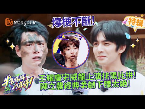 王耀慶宋威龍抹黑互「坑」超歡樂😆，陳立農經典柔韌下腰直接驚艷全場💥！《牛氣滿滿的哥哥 The Irresistible 2021》遊戲特輯 | 芒果TV台灣