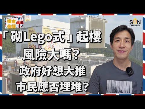 LEGO屋等於漏水屋?!政府大推LEGO組裝式合成建築,大陸整好再運黎香港組裝!?舊式基建將不復存在?起樓易過砌LEGO?買樓一族要特別注意呢個位?|樓言信箱 EP.11