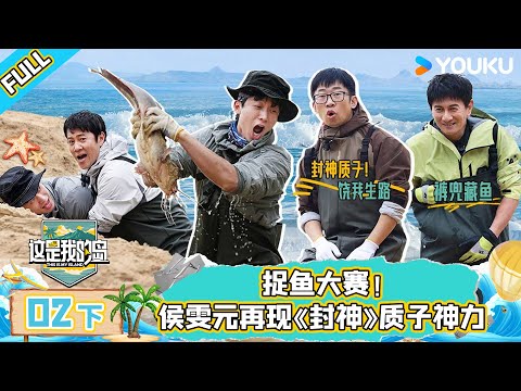 MULTISUB【这是我的岛】EP02下 | 捉鱼大赛！侯雯元再现《封神》质子神力 | 马嘉祺/丁程鑫/宋亚轩/刘耀文/张真源/严浩翔/贺峻霖/蔡国庆/欧豪/侯雯元/杨迪 | 优酷综艺 YOUKU