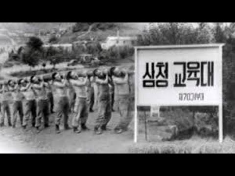 삼청교육대 #삼청교육대