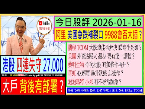 港股四連失守27,000 大戶背後有部署？😜/阿里 美國急跌補裂口 會否大插？😂/攜程 大跌浪能否解決😰/美團 翻身要有訊號🚦/藥明生物 批股能否再升🤔/華虹 暴升狀態 怎操作💥/2026-01-16
