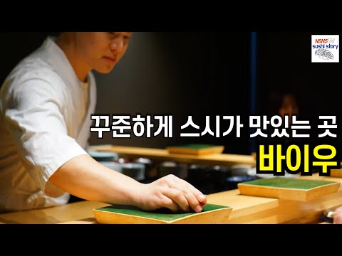 [BYWOO][BYWOO.Lunch.#10] The sushi here has been really delicious for a while now.