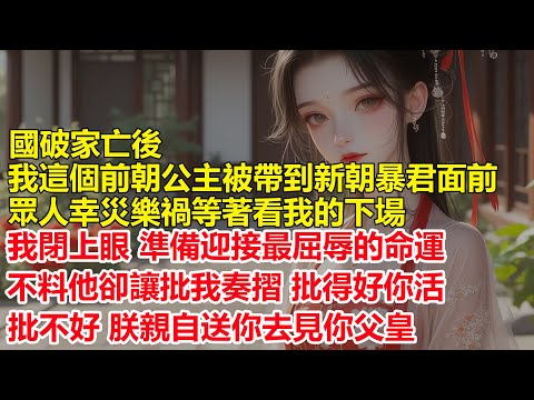 國破家亡後，我這個前朝公主被帶到新朝暴君面前，眾人幸災樂禍等著看我的下場，我閉上眼準備迎接最屈辱的命運，不料他卻讓批我奏摺.....