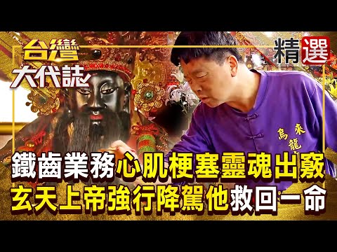 【玄天上帝化劫】鐵齒業務心肌梗塞「看見自己靈魂出竅」！玄天上帝「強行降駕他」帶去掛急診救回一命？！ 《#台灣大代誌》#張予馨 @57GoFun  ​