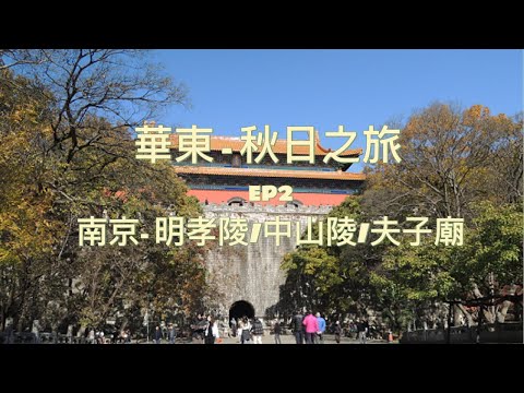 華東秋日之旅 - EP2 : 南京 - 明孝陵 / 中山陵 /夫子廟
