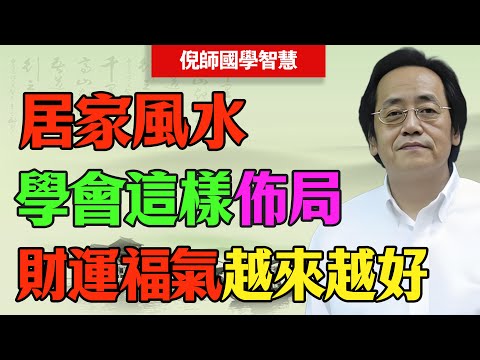 倪海廈：陽宅風水別亂動！學會這樣布局讓你家宅財運旺，越住越富有，好運自然來#倪海廈 #風水 #氣場 #臥室禁忌 #裝修 #聚氣 #豪宅 #易經