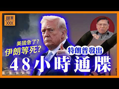 緊急！特朗普48小時通牒！伊朗不接受就等死？威脅炸電網真有用？伊朗導彈攻擊美英基地未遂 顯示可打擊範圍擴大至倫敦巴黎《蕭若元：蕭氏新聞台》2026-03-22