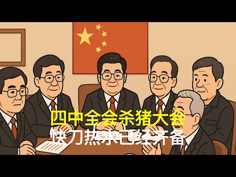 四中全会杀猪大会，快刀热水已经齐备｜胡锦涛｜温家宝｜张又侠｜刘源｜汪洋｜胡春华｜党中央决策议事协调机构