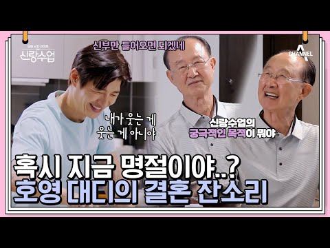 밖에선 공학박사, 집에선 호영아빠! 모든 이야기가 기승전결혼?! 혹시 지금 명절이야..? | 신랑수업 29 회