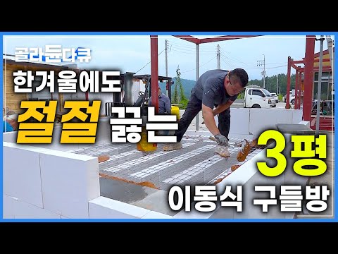 ‘한국인 고유의 바닥난방‘ 경력 43년 장인이 현대식 온돌방을 만드는 과정│추운 겨울이면 생각나는 뜨끈한 아랫목│이동식 구들방 제작│#골라듄다큐