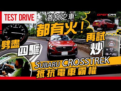 善良之車🕊️都有火🔥劈盡四驅🗻再試炒💥 Subaru CROSSTREK 💪🏼抵抗電車霸權🔨⚡ #subaru #crosstrek #試車 #opencar