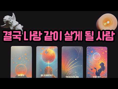 [타로]결국 나랑 같이 살게 될 사람💗 소름 돋는 인연 리딩🌷