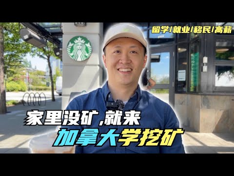 想逆天改命？就来加拿大学这个专业，收入高，好移民！美英澳新的绿卡随便挑。本地人不爱学，大学缺学生，企业全球挖人！