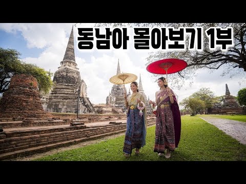 동남아를 안다고요? - 동남아 몰아보기 1편
