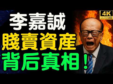 Li Ka-shing selling off assets at a low price? His final act of loyalty at 97