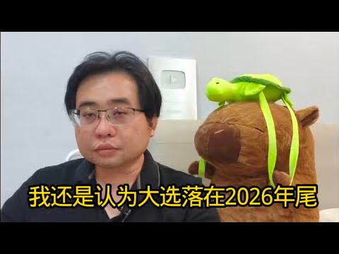 我还是认为大选落在2026年尾 17-12-2025@ahchungtalkshow8911 