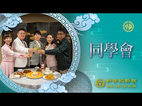 小品《同學會》|這樣的同學聚會真的很讓人……還有必要參加同學聚會嗎?