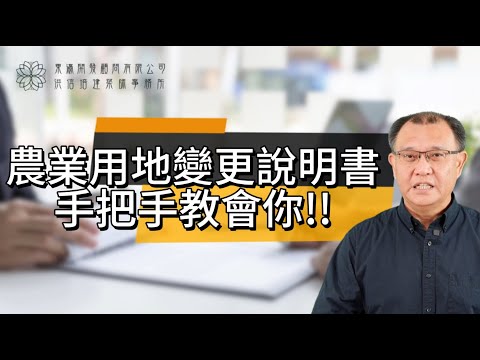 『農業用地變更說明書』手把手教會你!!!!!