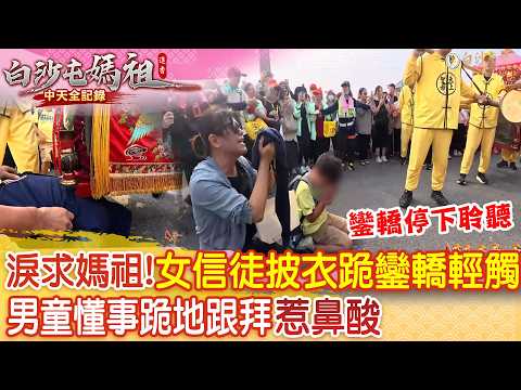 女信徒"披衣跪地"淚崩跪求媽祖婆 男童懂事全程跪地跟拜 鑾轎靠近"這一幕"全場鼻酸