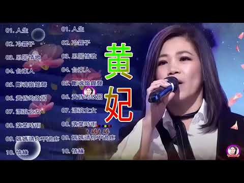 黄妃 - 15 首經典老歌【人生 冷霜子+思郷情歌+台東人+斷魂嶺仲聲淚+黄昏的故鄉+飄浪之女+落葉時女+媽媽请你不通疼+情緣】Taiwan Classic Songs