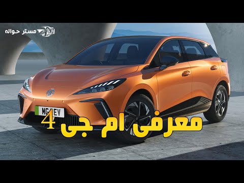 معرفی و بررسی ام جی 4 برقی