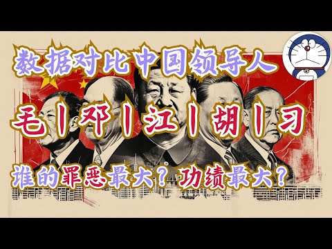 方脸说：客观对比中国五代领导人，毛丨邓丨江丨胡丨习，谁的功劳最大？谁的罪恶又最大？以数据来给五代领导人打分，给五代领导人进行排名！毛泽东丨邓小平丨江泽民丨胡锦涛丨习近平