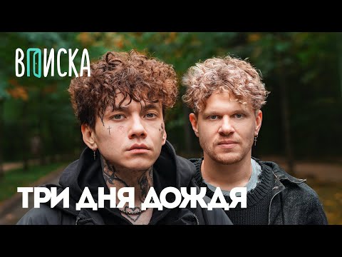 Три Дня Дождя — возвращение из рехаба, ответ Оксимирону*, лудомания и конфликты / Вписка