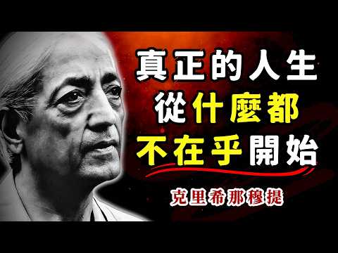 为什么 “不在乎” 能让人生越活越爽？克里希那穆提的实用心法：让任何人都无法轻易影响你 #不在乎的智慧 #克里希那穆提 #人生重啟