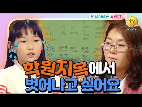 [안녕하세요 #레전드 #20] 12과목의 학원을 다니는데 여기서 학원을 더 다니자고요?! 학원지옥에서 탈출하고픈 주인공 어린이의 속상한 사연 •́︿•̀