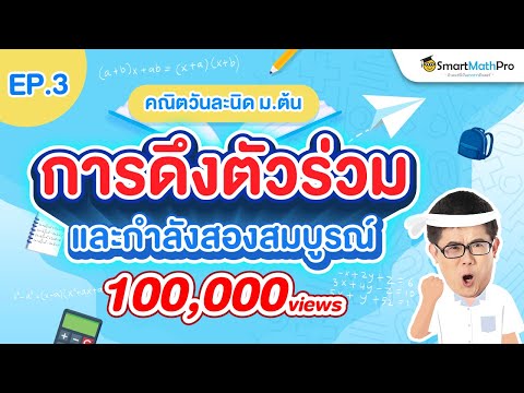 การดึงตัวร่วมและกำลังสองสมบูรณ์ (คณิต ม.3) คณิตวันละนิด EP.3 | คณิตศาสตร์ by พี่ปั้น SmartMathPro