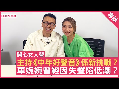 主持《中年好聲音》係新挑戰？ 曾經因失聲陷低潮？ #車婉婉 - 鄭丹瑞《健康旦》(CC中文字幕)