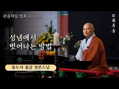 성냄에서 벗어나는 방법 (정본스님 / 통도사 율감 / 25.12.13 관음재일 법문)