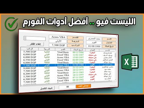 التعامل مع الليست فيو | افضل أدوات الفورم Excel VBA Listview