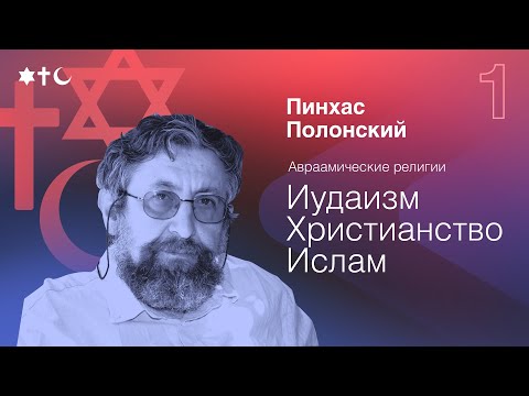 Тора или библия, что было раньше? | Иудаизм, христианство, ислам | Пинхас Полонский