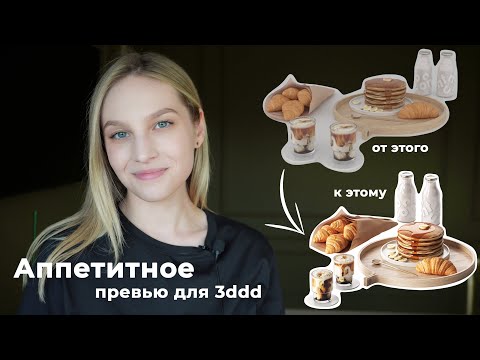 Как сделать красивое превью для 3ddd | Настройка рендера