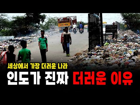 세상에서 가장 더러운 나라, 인도는 왜 이렇게 더러운걸까??