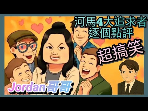 重新上載 河馬與鹹伯 河馬追求者逐個點評 全部鬼5馬6騎呢怪 河馬咁嘅樣都收到兵做娘娘 呢個世界係咪痴咗線?Jordan哥哥 粵語 廣東話 何伯何太 東張西望