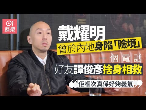 《矚目配角》x 戴耀明｜TVB試過8個月冇工開 靠《360人生課堂》得林超賢賞識拍《爆裂點》｜一拳超人｜向山達也｜羅斗｜譚俊彥｜TVB綠葉｜藝人專訪｜01娛樂｜HK01
