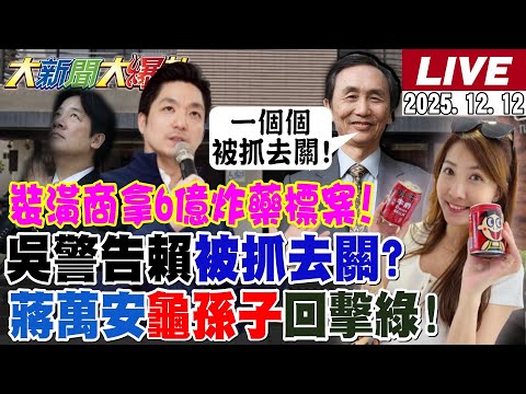 【#大新聞大爆卦】獨!吳子嘉要賴管好自己人不然會被關了!蔣萬安把龜孫子三字回敬綠!賴要不副署全面對抗提早做死綠了!AIT見在野黨叫萊爾校長滾一邊?20251212 @中天電視CtiTv ​