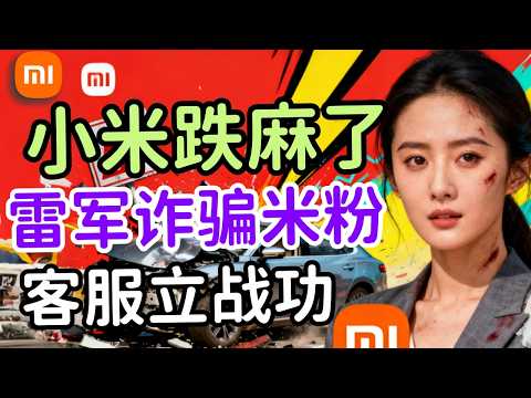 小米股价腰斩，资本撤离！雷军录音流出，百万米粉彻底心寒！法务大扫荡！小米开始“宁可错杀”？小主播全被盯上！#小米#苹果#华为