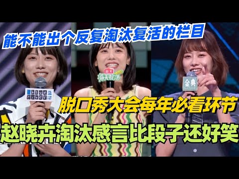 脱口秀大会每年必看环节！赵晓卉淘汰感言比段子还好笑！能不能出个反复淘汰复活的栏目！#脱口秀 #脱口秀大会 #脱口秀和ta的朋友们 #综艺 #搞笑 #赵晓卉