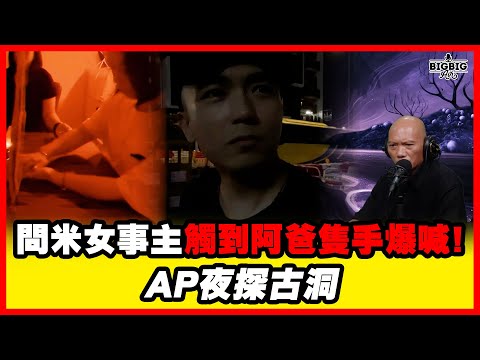 問米女事主觸到阿爸隻手爆喊！AP夜探古洞《第4399集》4-10-2025