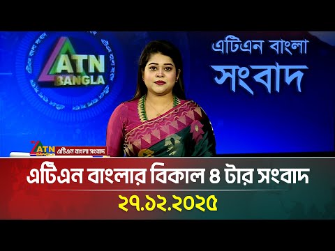 এটিএন বাংলার বিকাল ৪ টার সংবাদ । | 27.12.2025 | Today News | Tarek Rahman News | ATN BANGLA NEWS